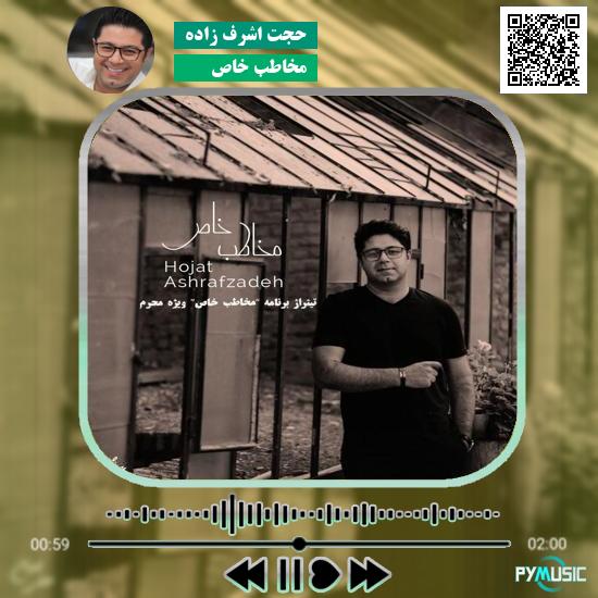 دانلود آهنگ مخاطب خاص حجت اشرف زاده 1 دانلود آهنگ مخاطب خاص حجت اشرف زاده